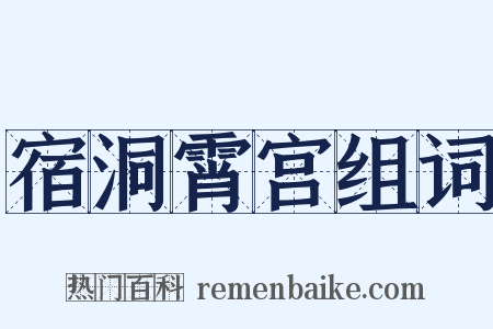 宿洞霄宫组词是什么意思的图片